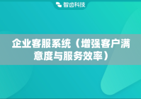 企业客服系统（增强客户满意度与服务效率）