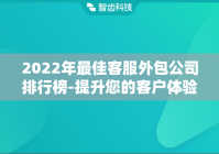 2024年最佳客服外包公司排行榜-提升您的客户体验