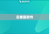 云客服软件