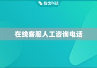 在线客服人工咨询电话