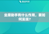 坐席助手有什么作用，要如何实现？