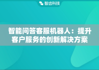 智能问答客服机器人：提升客户服务的创新解决方案