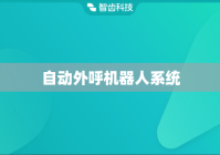 自动外呼机器人系统