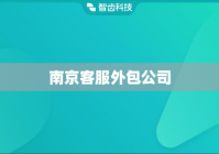 南京客服外包公司
