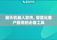聊天机器人软件, 智能化客户服务的必备工具
