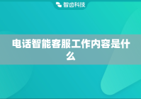 电话智能客服工作内容是什么