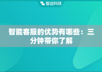 智能客服的优势有哪些：三分钟带你了解