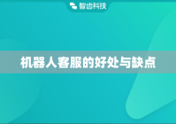 机器人客服的好处与缺点