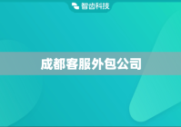 成都客服外包公司