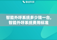 智能外呼系统多少钱一台,智能外呼系统费用标准