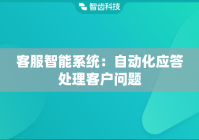 客服智能系统：自动化应答处理客户问题
