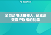 全自动电话机器人, 企业高效客户联络的利器