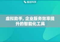 虚拟助手, 企业服务效率提升的智能化工具