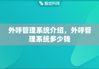 外呼管理系统介绍，外呼管理系统多少钱