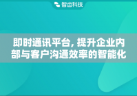 即时通讯平台, 提升企业内部与客户沟通效率的智能化工具