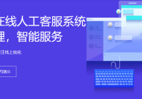 客服智能管理系统-人机协作高效接待-全渠道一站接入