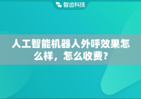 人工智能机器人外呼效果怎么样，怎么收费？