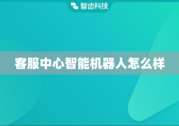 客服中心智能机器人怎么样