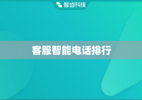 客服智能电话排行