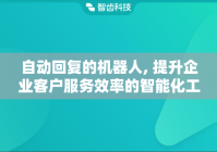 自动回复的机器人, 提升企业客户服务效率的智能化工具