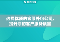 选择优质的客服外包公司,提升您的客户服务质量