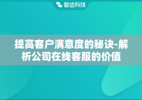 提高客户满意度的秘诀-解析公司在线客服的价值