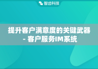 提升客户满意度的关键武器 - 客户服务IM系统
