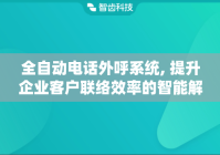 全自动电话外呼系统, 提升企业客户联络效率的智能解决方案