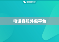 电话客服外包平台