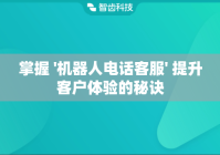 掌握 '机器人电话客服' 提升客户体验的秘诀