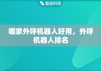 哪家外呼机器人好用，外呼机器人排名