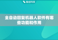 全自动回复机器人软件有哪些功能和作用