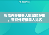 智能外呼机器人哪家的好用，智能外呼机器人排名