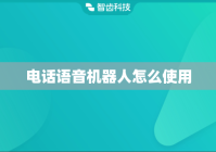 电话语音机器人怎么使用