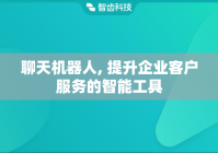 聊天机器人, 提升企业客户服务的智能工具