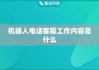 机器人电话客服工作内容是什么