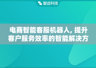 电商智能客服机器人, 提升客户服务效率的智能解决方案