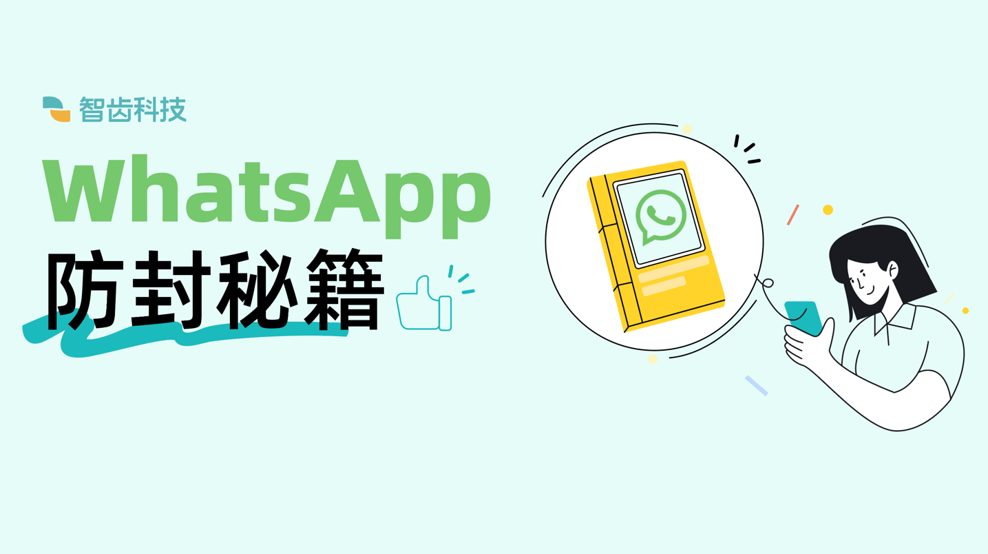 WhatsApp老是被封怎么办？很多人不知道这一招···