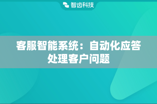 客服智能系统：自动化应答处理客户问题