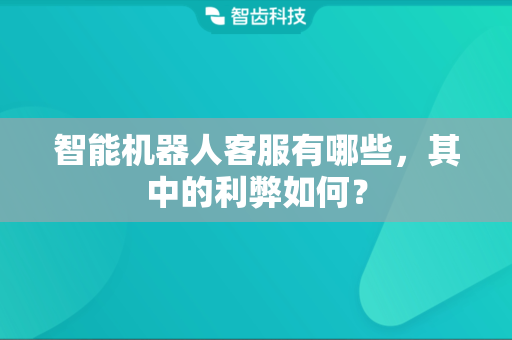智能机器人客服有哪些，其中的利弊如何？