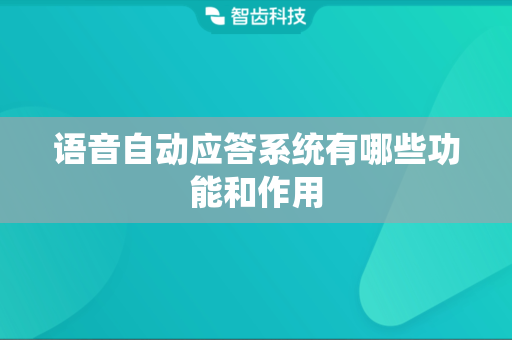 语音自动应答系统有哪些功能和作用