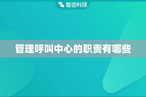 管理呼叫中心的职责有哪些