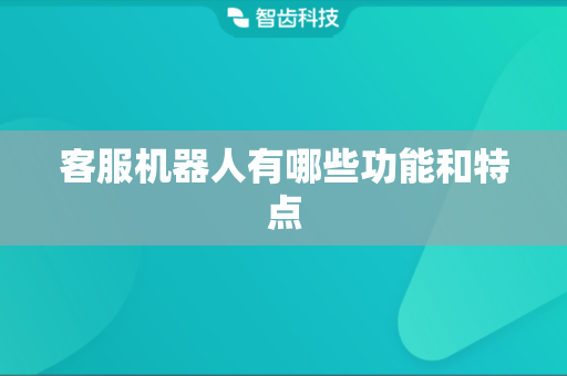 客服机器人有哪些功能和特点