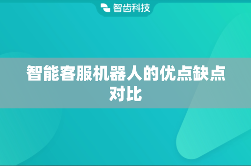 智能客服机器人的优点缺点对比