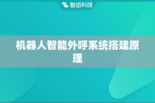 机器人智能外呼系统搭建原理