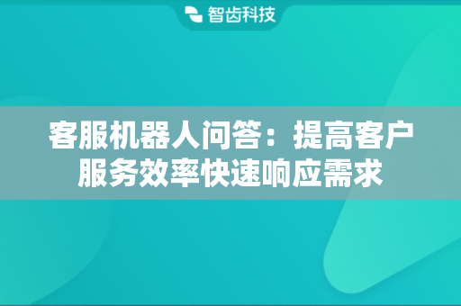 客服机器人问答：提高客户服务效率快速响应需求
