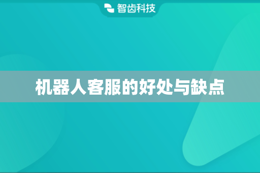 机器人客服的好处与缺点