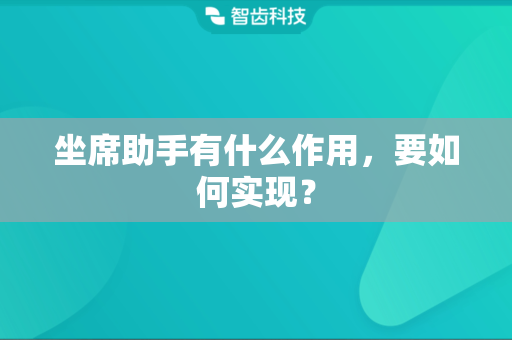 坐席助手有什么作用，要如何实现？