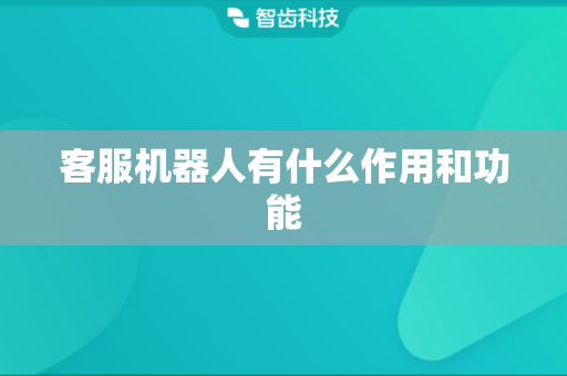 客服机器人有什么作用和功能