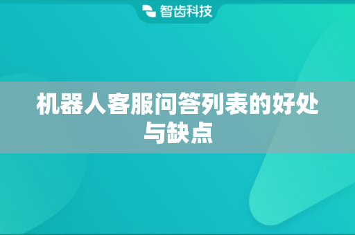 机器人客服问答列表的好处与缺点